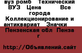 1.1) вуз ромб : Технический ВУЗ › Цена ­ 289 - Все города Коллекционирование и антиквариат » Значки   . Пензенская обл.,Пенза г.